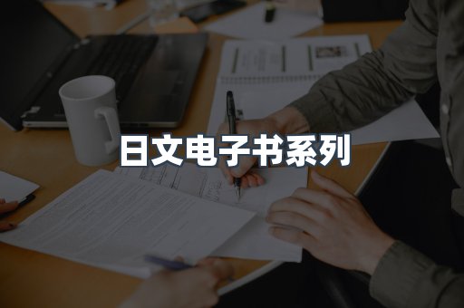 日文电子书系列