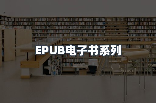 EPUB电子书系列